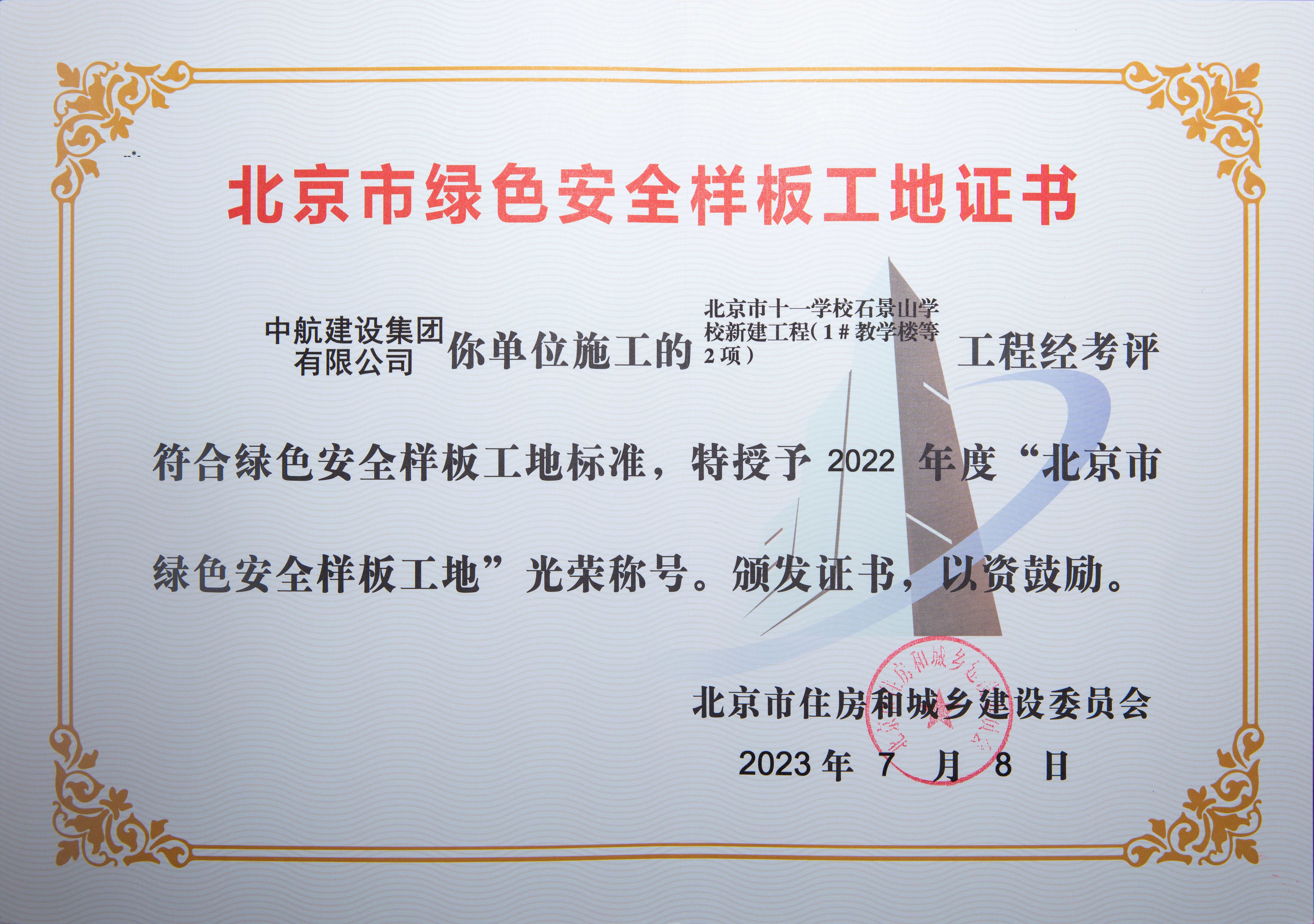 石景山十一学校项目绿色安全样板工地